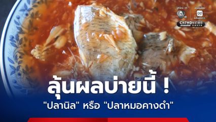 ลุ้นผล ! กรมประมง พิสูจน์ปลากระป๋อง ปลานิล หรือปลาหมอคางดำ