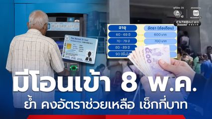 เงินผู้สูงอายุโอนเข้า 8 พ.ค. ย้ำ คงอัตราช่วยเหลือ เช็กกี่บาท
