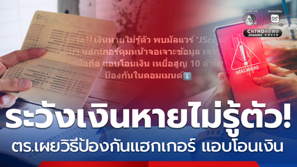 ระวังเงินหายไม่รู้ตัว! ตร.เผยวิธีป้องกันแฮกเกอร์ แอบโอนเงิน