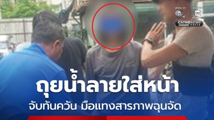 แทงคนตายหน้าร้านอาหาร จับทันควัน สารภาพโดนถุยน้ำลายใส่หน้า