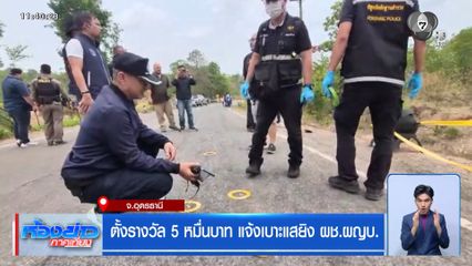 ตั้งรางวัล 5 หมื่นบาท แจ้งเบาะแสยิง ผช.ผญบ. จ.อุดรธานี