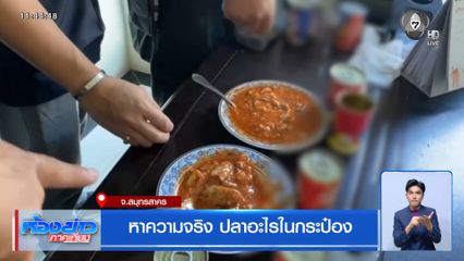 หาความจริง ปลาอะไรในกระป๋อง จ.สมุทรสาคร
