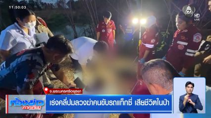 เร่งคลี่ปมลวงฆ่าคนขับรถแท็กซี่ เสียชีวิตในป่า จ.พระนครศรีอยุธยา