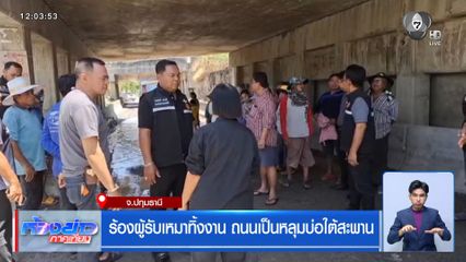 ร้องผู้รับเหมาทิ้งงาน ถนนเป็นหลุมบ่อใต้สะพาน จ.ปทุมธานี