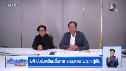 มติ ปชป.เตรียมยื่นศาล รธน.สอบ พ.ร.ก.กู้เงิน