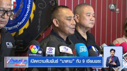 เปิดความสัมพันธ์ มาดาม กับ 9 เซียนพระ