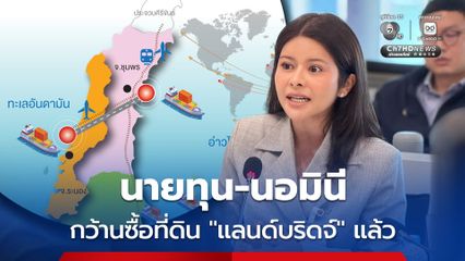 แฉ! “กลุ่มทุน-นอมินี” เริ่มกว้านซื้อที่ดินกว่า 500 ไร่ รอทำ “แลนด์บริดจ์“ แล้ว