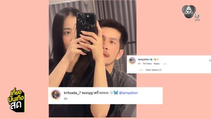 ลำไย ไหทองคำ เปิดตัวแฟนหนุ่ม กัปตันช้าง อดีตกัปตันฟุตซอลทีมชาติ