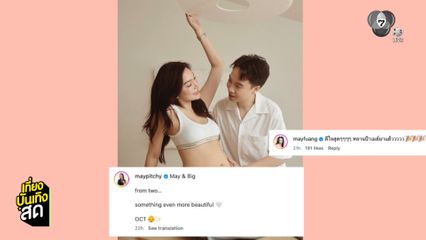เมย์ พิชญ์นาฏ อวดโมเมนต์เตรียมเป็นคุณแม่มือใหม่