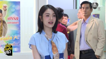 เจด้า-มิ้นท์ ออดิชันเป็นนักร้องในละคร เพลงรักพยัคฆ์ร้าย