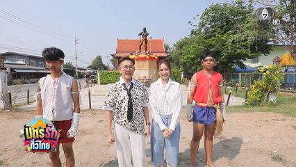 พ่อเอ-ลูกแป้ง ตะลุยบ้านเกิดนายขนมต้มที่ อ.บางบาล ใน มิตรรักทั่วไทย