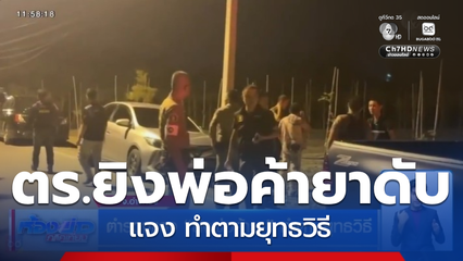 ตำรวจแจง ยิงพ่อค้ายา ทำตามยุทธวิธี จ.อ่างทอง