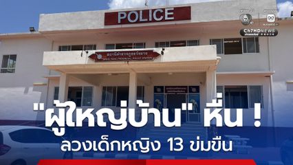 ผู้ใหญ่บ้าน หื่น!ชิงลาออก หลังลวงเด็กหญิง วัย 13 ปี ข่มขืน