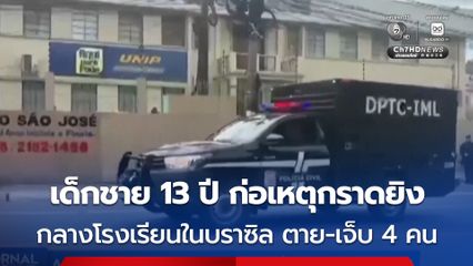 สลด ! เด็กชายวัย 13 ปี ปืนพกของพ่อเลี้ยง มาก่อเหตุกราดยิงกลางโรงเรียนในบราซิล ตาย-เจ็บ 4 คน