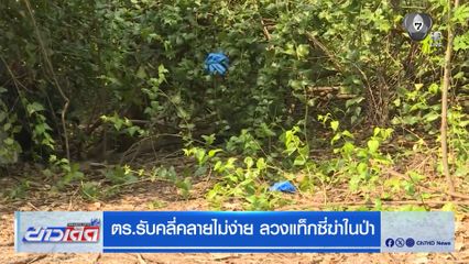 ตร.รับคลี่คลายไม่ง่าย ลวงแท็กซี่ฆ่าในป่า