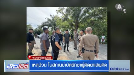 เหตุป่วน ในสถานบำบัดรักษาผู้ติดยาเสพติด