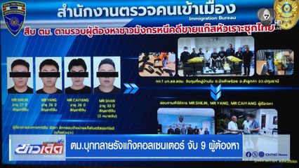 ตม.บุกทลายรังแก๊งคอลเซนเตอร์ จับ 9 ผู้ต้องหา