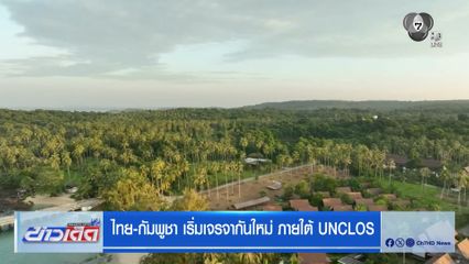 ไทย-กัมพูชา เริ่มเจรจากันใหม่ ภายใต้ UNCLOS