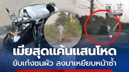เมียโหด ก่อเหตุสุดแค้น ขับเก๋งชนผัวเสียชีวิต ลงมาเหยียบหน้าซ้ำ
