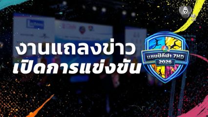 เปิดศึกเดือด! งานแถลงข่าว 4 ซีรีส์ กีฬานักเรียน แชมป์กีฬา 7HD 2026 ระเบิดความมันส์วันนี้