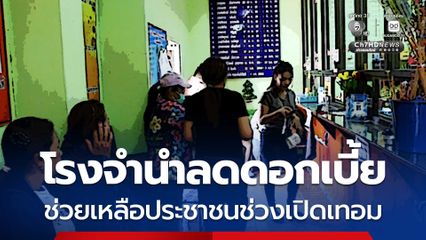 โรงจำนำลดดอกเบี้ย ช่วยเหลือประชาชนช่วงเปิดเทอม