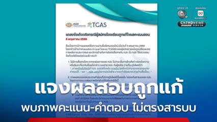 ทปอ. แจงข้อเท็จจริง ผู้สมัครอ้างผลสอบ A-Level ถูกแก้ ชี้ พบภาพคะแนน-กระดาษคำตอบ ไม่ตรงสารบบ