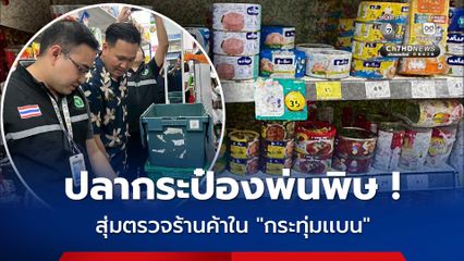 ปลากระป๋องพ่นพิษ ! สุ่มตรวจร้านค้าจากกรณีปลากระป๋องไม่ตรงปก