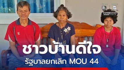 ชาวบ้านดีใจ รัฐบาลยกเลิก MOU 44