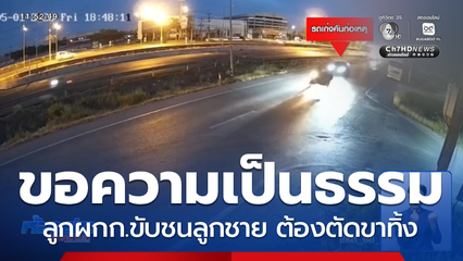 แม่ร้องขอความเป็นธรรมลูก ผกก.ขับชนลูกชาย จ.สงขลา