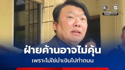 “สิริพงศ์” เหน็บฝ่ายค้านอาจไม่คุ้น เพราะไม่ใช่นำเงินไปทำถนน