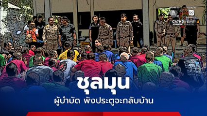 ผู้บำบัดเครียด ฮือพังประตูสถานบำบัด นอภ.สั่งปิดแล้ว