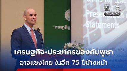 อดีตประธานหอการค้าอเมริกันในกัมพูชา กล่าว ในอีก 75 ปีข้างหน้า เศรษฐกิจและประชากรกัมพูชาอาจแซงหน้าไทย