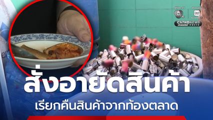 ลุยตรวจสอบโรงงานปลากระป๋อง อย.สั่งอายัดสินค้าต้องสงสัยทั้งหมด พร้อมเรียกคืนสินค้าจากท้องตลาด