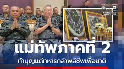 แม่ทัพภาคที่​ 2​ ทำบุญแด่ทหารกล้าพลีชีพเพื่อชาติ