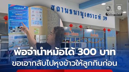 พ่อจำนำหม้อได้ 300 บาท ขอเอากลับไปหุงข้าวให้ลูกกินก่อน