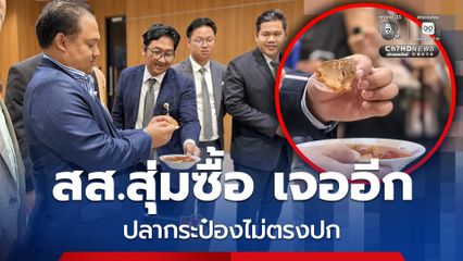 โผล่อีก ! ปลากระป๋องไม่ตรงปก หลัง สส.สมุทรสาคร-สมุทรสงคราม สุ่มซื้อในพื้นที่