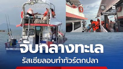 ตร.ท่องเที่ยวภูเก็ตจับกลางทะเล ต่างชาติทำทัวร์ตกปลา