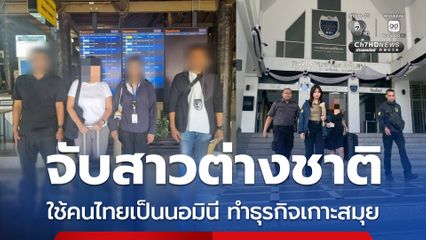 ดีเอสไอ รวบสาวสิงคโปร์ ยอมให้คนไทยเป็นนอมินี ทำธุรกิจบนเกาะสมุย