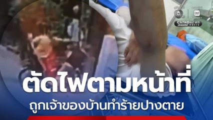 หนุ่มพนักงาน กฟภ. ตัดไฟตามหน้าที่ ถูกเจ้าของบ้านทำร้ายปางตาย