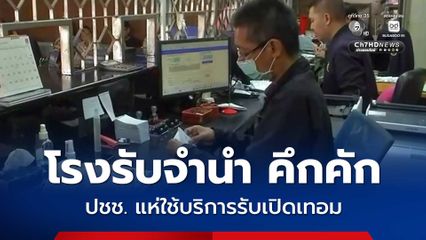 โรงรับจำนำโคราชคึกคัก ประชาชนแห่ใช้บริการรับเปิดเทอม เงินสะพัดวันละกว่า 3 ล้านบาท