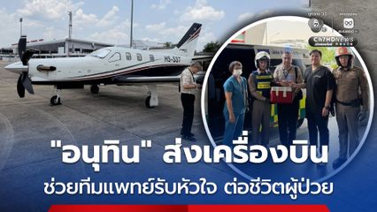 “อนุทิน” ส่งเครื่องบิน ช่วยทีมแพทย์รับหัวใจ ต่อชีวิตผู้ป่วย