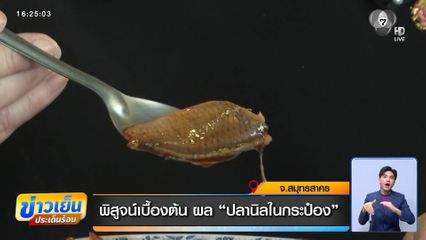 พิสูจน์เบื้องต้น ผล "ปลานิลในกระป๋อง"