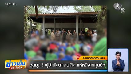 ชุลมุน ! ผู้บำบัดยาเสพติด แห่หนีจากศูนย์ฯ