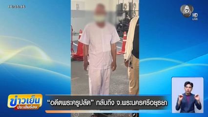 "อดีตพระครูปลัด" กลับถึง จ.พระนครศรีอยุธยา