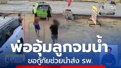 พ่ออุ้มลูกจมน้ำ ขอกู้ภัยช่วยนำส่ง รพ. จ.ฉะเชิงเทรา