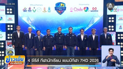4 ซีรีส์ กีฬานักเรียน แชมป์กีฬา 7HD 2026