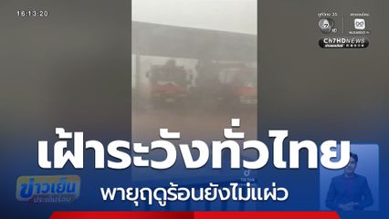 พายุฤดูร้อนยังไม่แผ่ว เฝ้าระวังทั่วไทย