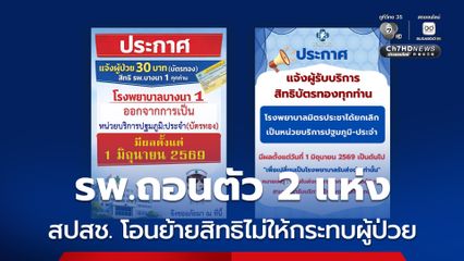 รพ. 2 แห่ง ยกเลิกเป็นหน่วยปฐมภูมิบัตรทอง สปสช. เร่งโอนย้ายสิทธิ