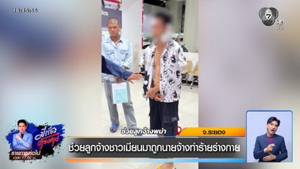 ช่วยลูกจ้างชาวเมียนมาถูกนายจ้างทำร้ายร่างกาย