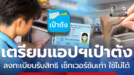 เตรียมพร้อมลงทะเบียน ไทยช่วยไทย เช็ก แอปฯ เป๋าตัง ให้อัปเดต